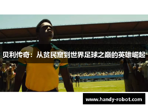 贝利传奇：从贫民窟到世界足球之巅的英雄崛起
