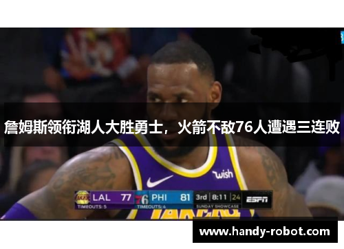 詹姆斯领衔湖人大胜勇士，火箭不敌76人遭遇三连败
