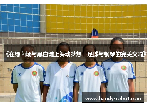 《在绿茵场与黑白键上舞动梦想：足球与钢琴的完美交响》