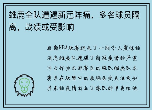 雄鹿全队遭遇新冠阵痛，多名球员隔离，战绩或受影响
