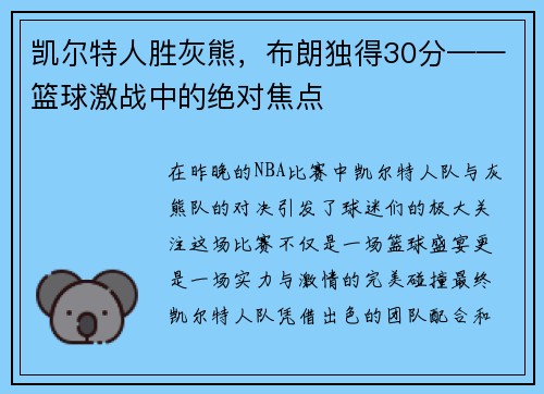 凯尔特人胜灰熊，布朗独得30分——篮球激战中的绝对焦点