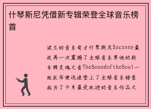 什琴斯尼凭借新专辑荣登全球音乐榜首