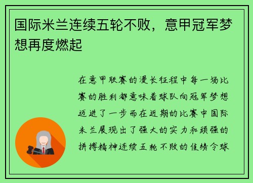国际米兰连续五轮不败，意甲冠军梦想再度燃起