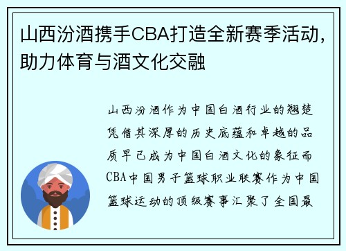 山西汾酒携手CBA打造全新赛季活动，助力体育与酒文化交融