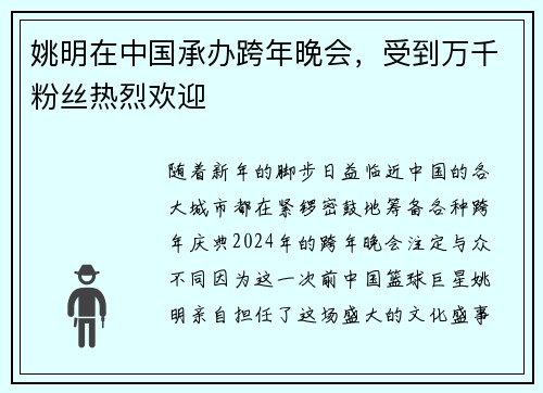 姚明在中国承办跨年晚会，受到万千粉丝热烈欢迎