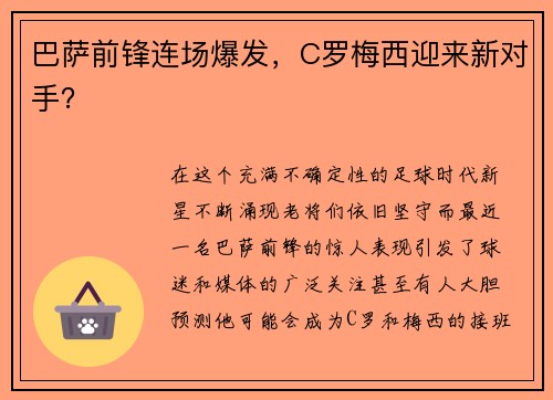 巴萨前锋连场爆发，C罗梅西迎来新对手？