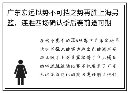 广东宏远以势不可挡之势再胜上海男篮，连胜四场确认季后赛前途可期
