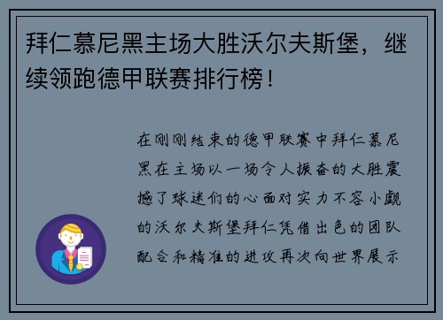 拜仁慕尼黑主场大胜沃尔夫斯堡，继续领跑德甲联赛排行榜！