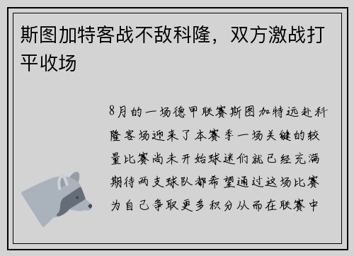 斯图加特客战不敌科隆，双方激战打平收场