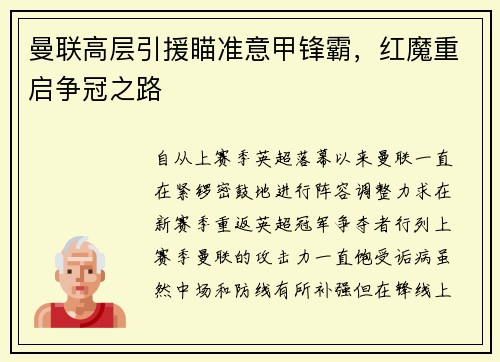 曼联高层引援瞄准意甲锋霸，红魔重启争冠之路