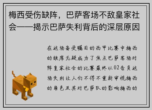 梅西受伤缺阵，巴萨客场不敌皇家社会——揭示巴萨失利背后的深层原因