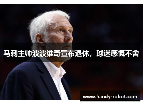 马刺主帅波波维奇宣布退休，球迷感慨不舍