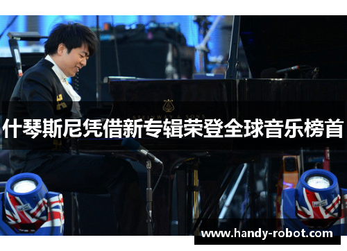 什琴斯尼凭借新专辑荣登全球音乐榜首
