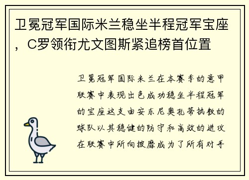 卫冕冠军国际米兰稳坐半程冠军宝座，C罗领衔尤文图斯紧追榜首位置