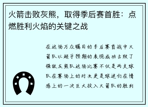 火箭击败灰熊，取得季后赛首胜：点燃胜利火焰的关键之战