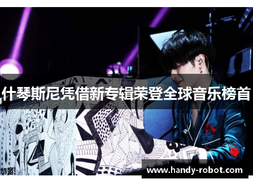什琴斯尼凭借新专辑荣登全球音乐榜首