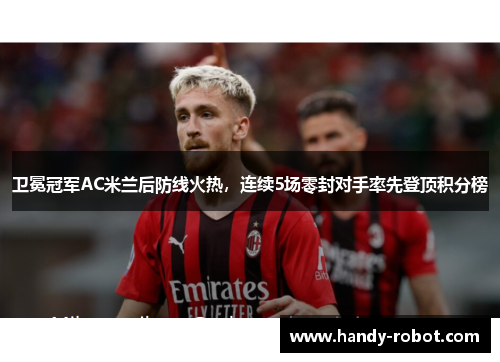 卫冕冠军AC米兰后防线火热，连续5场零封对手率先登顶积分榜