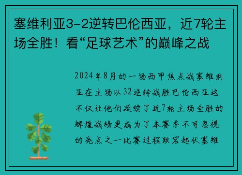 塞维利亚3-2逆转巴伦西亚，近7轮主场全胜！看“足球艺术”的巅峰之战