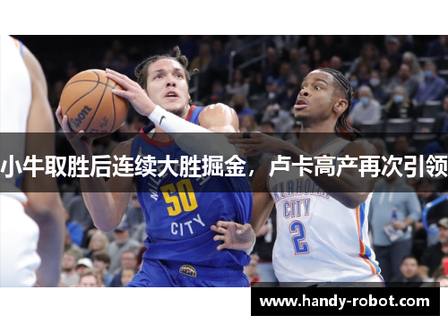 小牛取胜后连续大胜掘金，卢卡高产再次引领