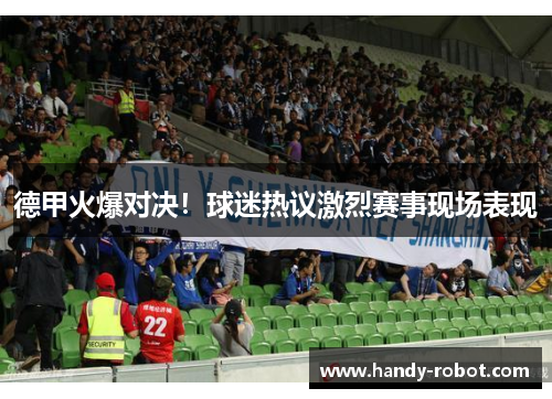 德甲火爆对决！球迷热议激烈赛事现场表现