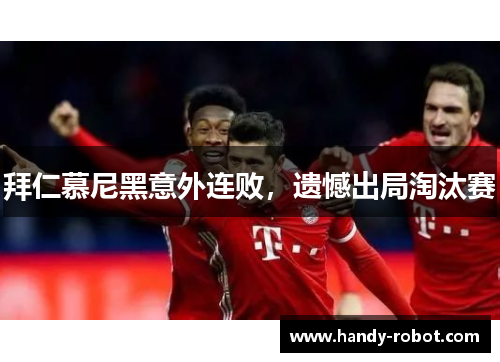 拜仁慕尼黑意外连败，遗憾出局淘汰赛