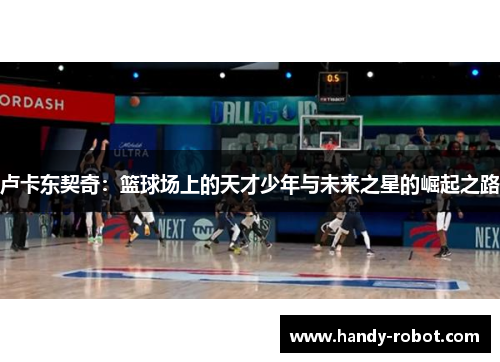 卢卡东契奇：篮球场上的天才少年与未来之星的崛起之路