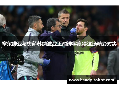 塞尔维亚与奥萨苏纳激战正酣谁将赢得这场精彩对决