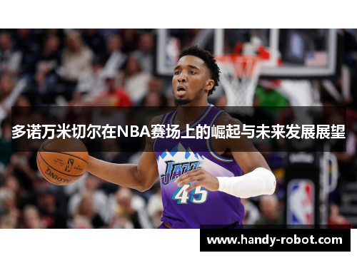 多诺万米切尔在NBA赛场上的崛起与未来发展展望