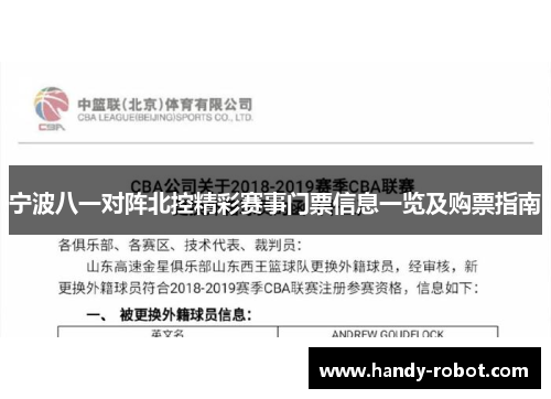 宁波八一对阵北控精彩赛事门票信息一览及购票指南