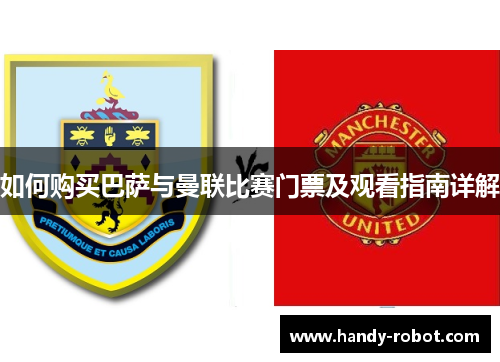 如何购买巴萨与曼联比赛门票及观看指南详解