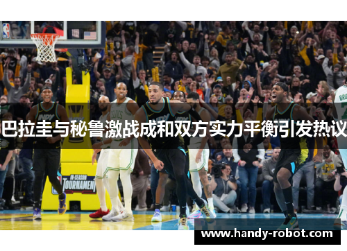 巴拉圭与秘鲁激战成和双方实力平衡引发热议