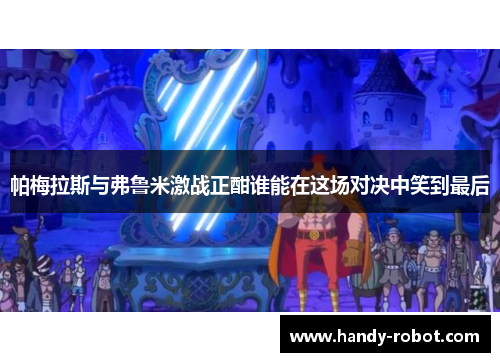 帕梅拉斯与弗鲁米激战正酣谁能在这场对决中笑到最后