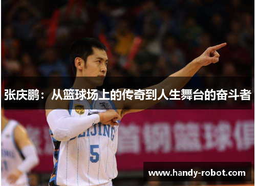 张庆鹏：从篮球场上的传奇到人生舞台的奋斗者