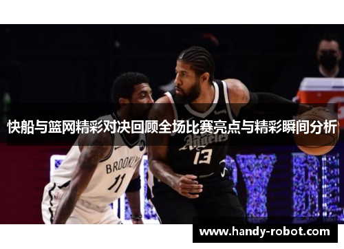 快船与篮网精彩对决回顾全场比赛亮点与精彩瞬间分析