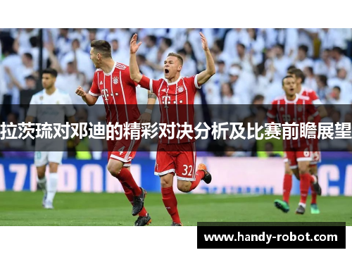 拉茨琉对邓迪的精彩对决分析及比赛前瞻展望