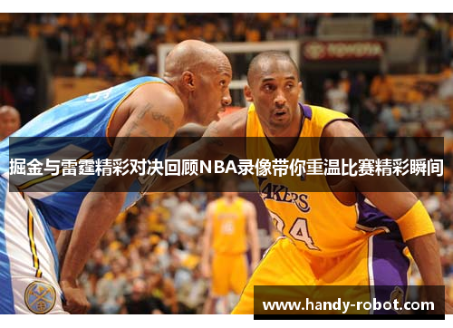 掘金与雷霆精彩对决回顾NBA录像带你重温比赛精彩瞬间