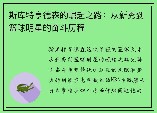 斯库特亨德森的崛起之路：从新秀到篮球明星的奋斗历程