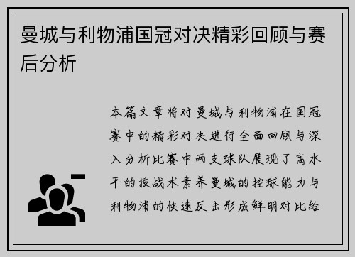 曼城与利物浦国冠对决精彩回顾与赛后分析