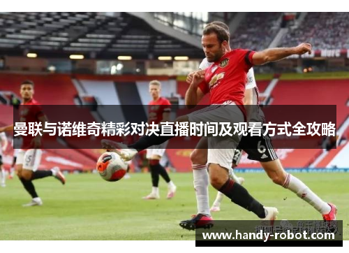曼联与诺维奇精彩对决直播时间及观看方式全攻略