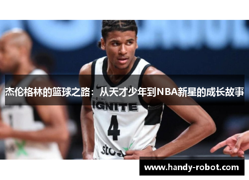 杰伦格林的篮球之路：从天才少年到NBA新星的成长故事