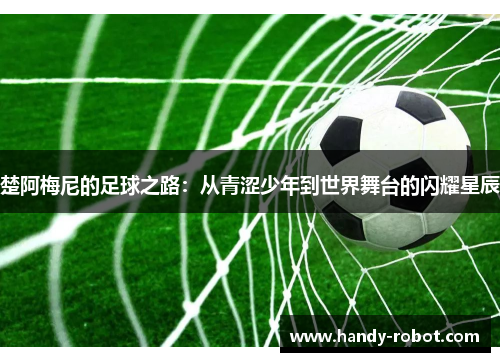 楚阿梅尼的足球之路：从青涩少年到世界舞台的闪耀星辰