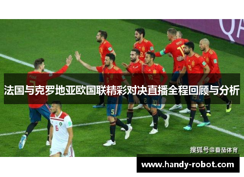 法国与克罗地亚欧国联精彩对决直播全程回顾与分析