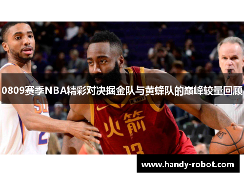 0809赛季NBA精彩对决掘金队与黄蜂队的巅峰较量回顾