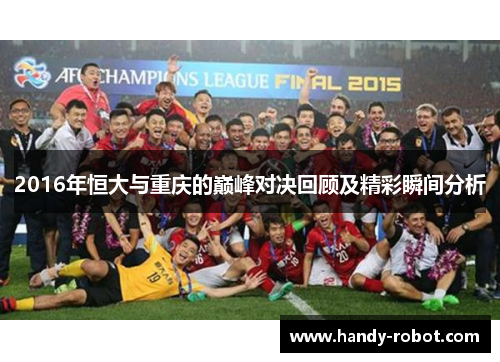 2016年恒大与重庆的巅峰对决回顾及精彩瞬间分析