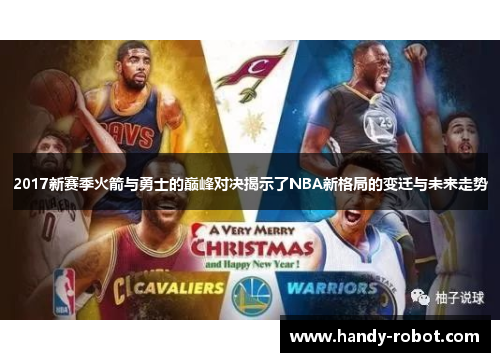 2017新赛季火箭与勇士的巅峰对决揭示了NBA新格局的变迁与未来走势