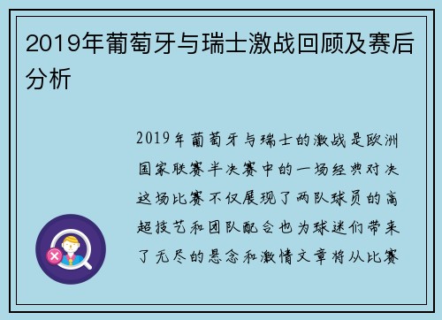 2019年葡萄牙与瑞士激战回顾及赛后分析
