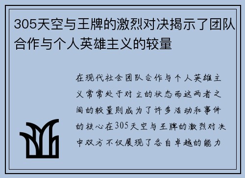 305天空与王牌的激烈对决揭示了团队合作与个人英雄主义的较量