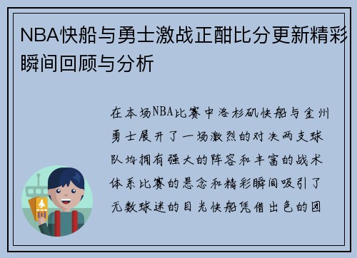 NBA快船与勇士激战正酣比分更新精彩瞬间回顾与分析