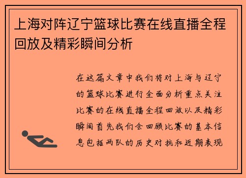 上海对阵辽宁篮球比赛在线直播全程回放及精彩瞬间分析