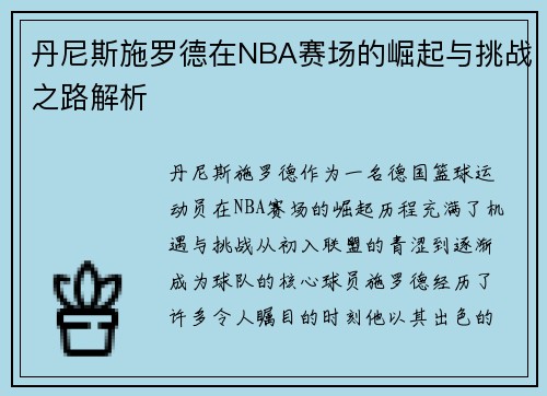 丹尼斯施罗德在NBA赛场的崛起与挑战之路解析